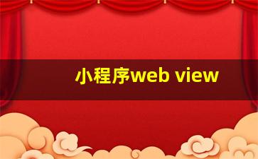 小程序web view